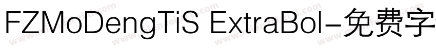 FZMoDengTiS ExtraBol字体转换